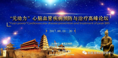 “元?jiǎng)恿Α毙哪X血管疾病預(yù)防與治療高峰論壇