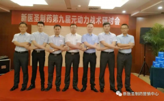新醫圣制藥第九屆元動力戰術研討會隆重舉辦