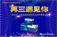 元動力第二屆心腦血管疾病預防與治療高峰論壇