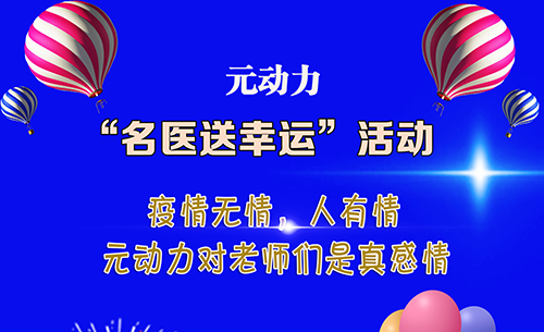 元動力“名醫送幸運”活動火爆上線
