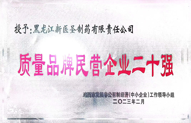 祝賀新醫(yī)圣制藥獲得“優(yōu)秀民營企業(yè)” 和“質(zhì)量