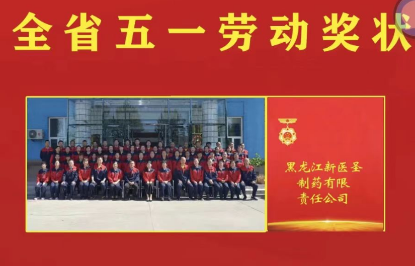 喜訊！祝賀新醫(yī)圣制藥被授予黑龍江省“五一勞